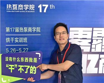 第18屆熱泵商學院舉辦烘干實訓，掃平烘干路上的“攔路虎”